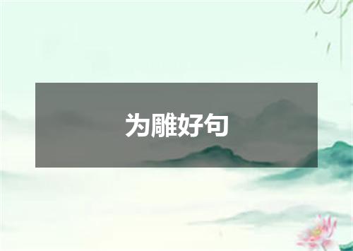 为雕好句