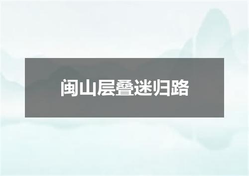 闽山层叠迷归路