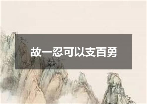 故一忍可以支百勇