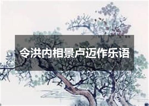 令洪内相景卢迈作乐语