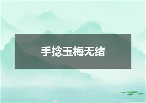 手捻玉梅无绪