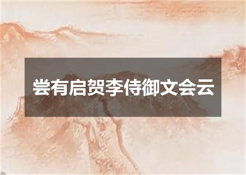 尝有启贺李侍御文会云