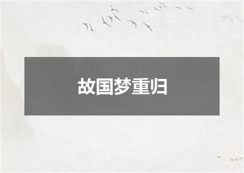 故国梦重归