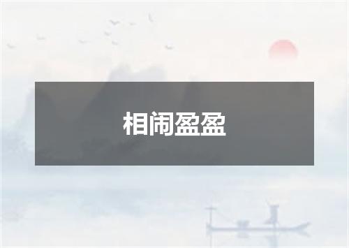 相闹盈盈