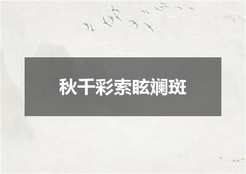 秋千彩索眩斓斑