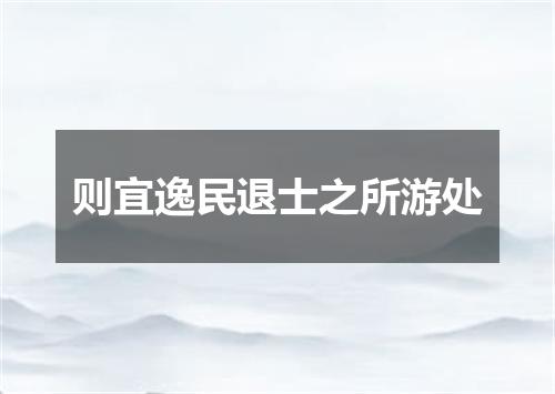 则宜逸民退士之所游处