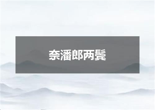 奈潘郎两鬓