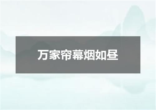 万家帘幕烟如昼