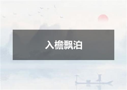 入檐飘泊
