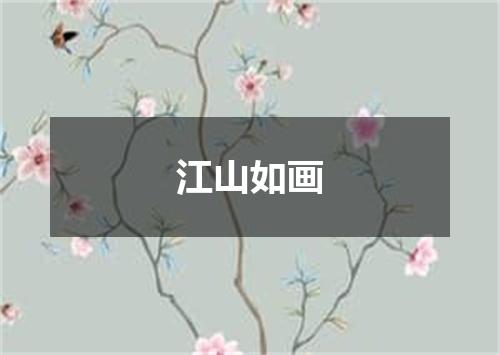 江山如画