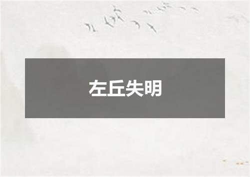左丘失明