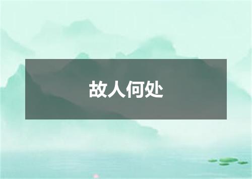 故人何处