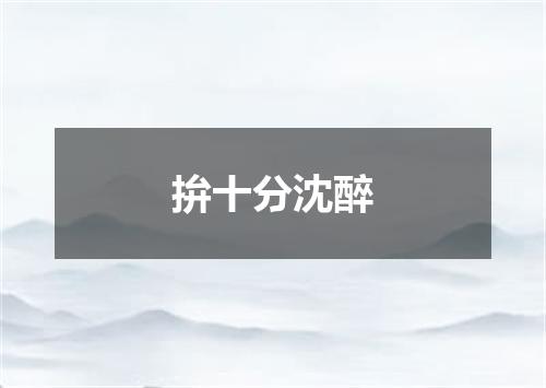 拚十分沈醉