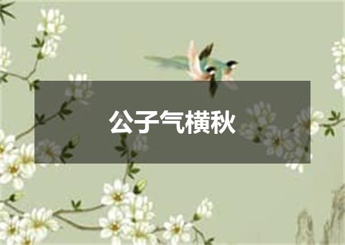 公子气横秋