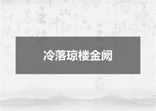 冷落琼楼金阙