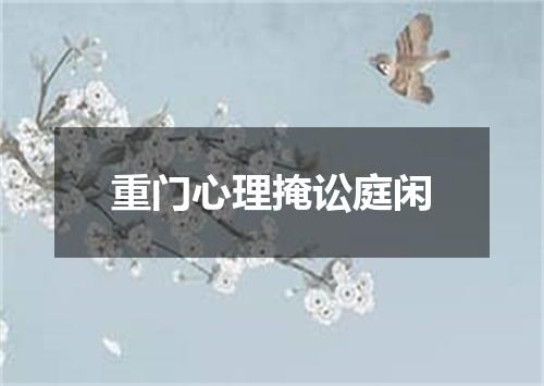 重门心理掩讼庭闲