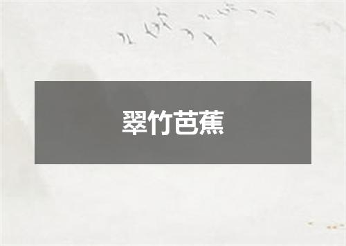 翠竹芭蕉