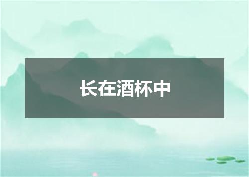 长在酒杯中