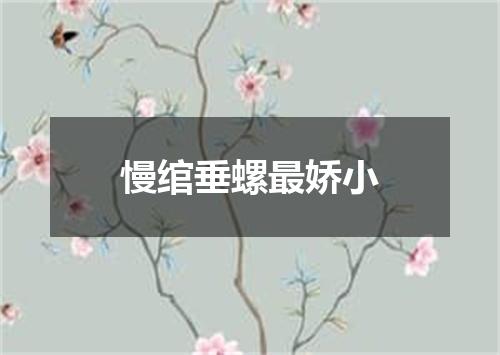 慢绾垂螺最娇小