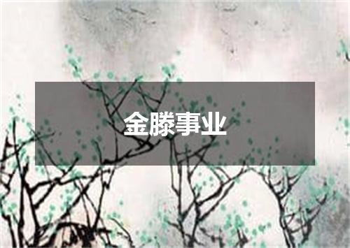 金滕事业