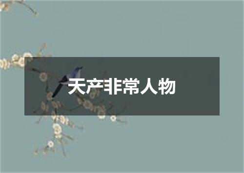 天产非常人物