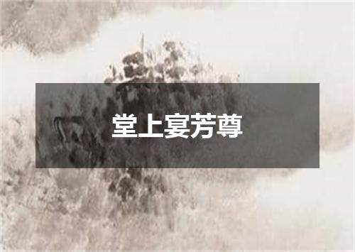 堂上宴芳尊