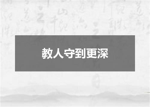 教人守到更深
