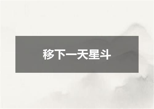 移下一天星斗