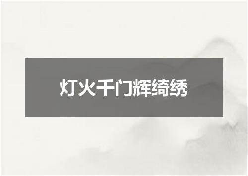 灯火千门辉绮绣