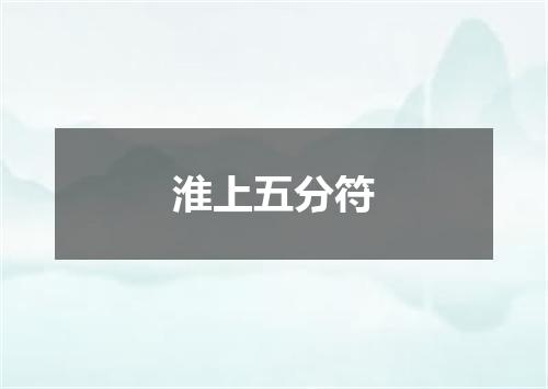 淮上五分符
