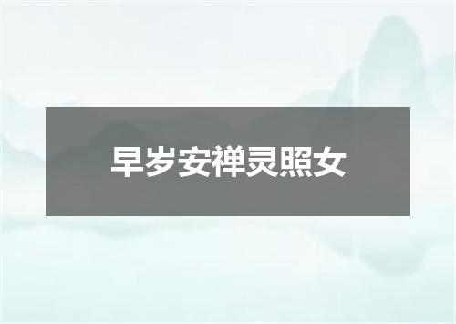 早岁安禅灵照女
