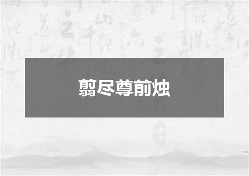 翦尽尊前烛