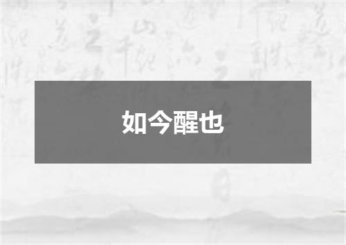 如今醒也
