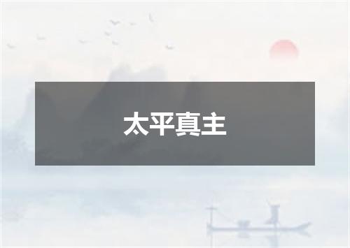 太平真主