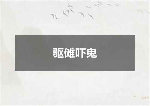 驱傩吓鬼