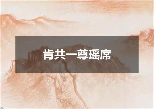 肯共一尊瑶席