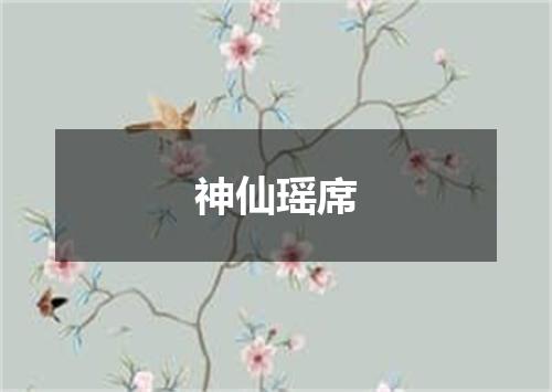 神仙瑶席
