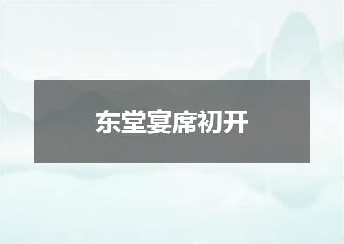东堂宴席初开
