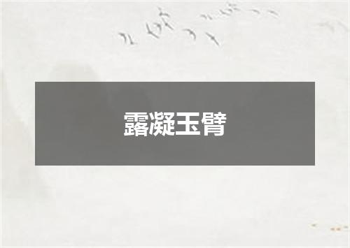 露凝玉臂