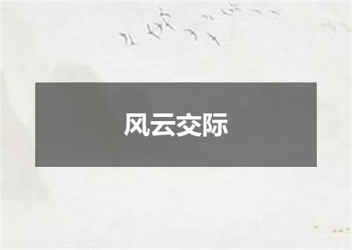 风云交际