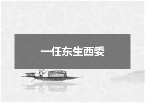 一任东生西委