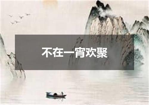 不在一宵欢聚