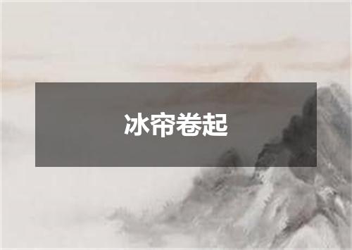 冰帘卷起