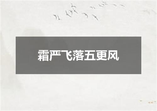 霜严飞落五更风