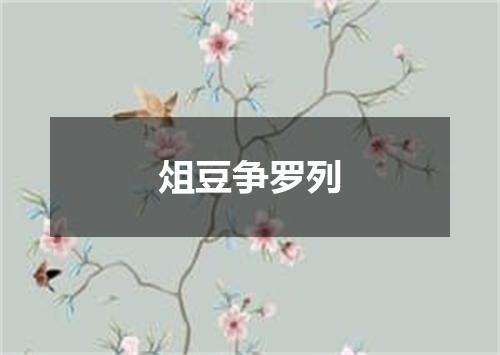 俎豆争罗列