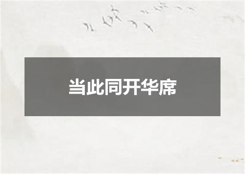 当此同开华席