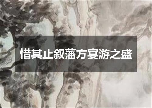惜其止叙藩方宴游之盛