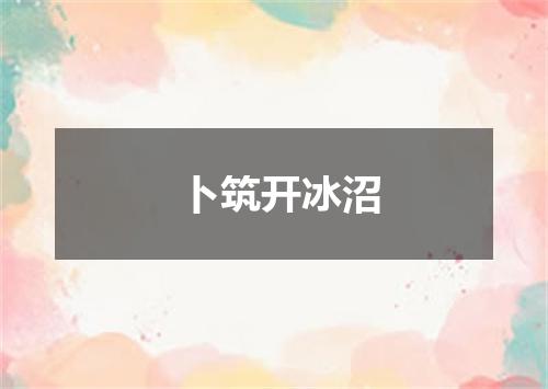 卜筑开冰沼
