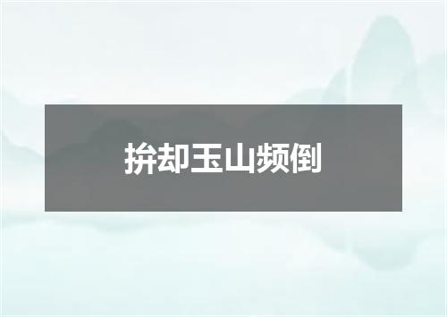 拚却玉山频倒