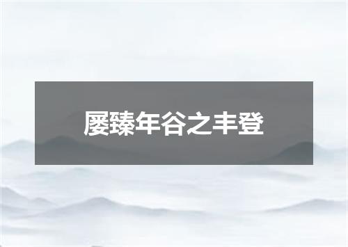 屡臻年谷之丰登